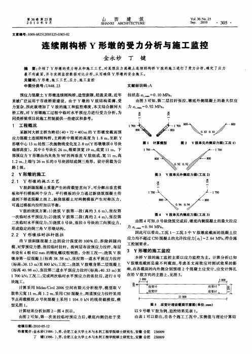 连续刚构桥Y形墩的受力分析与施工监控