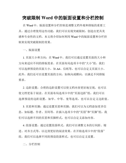 突破限制Word中的版面设置和分栏控制