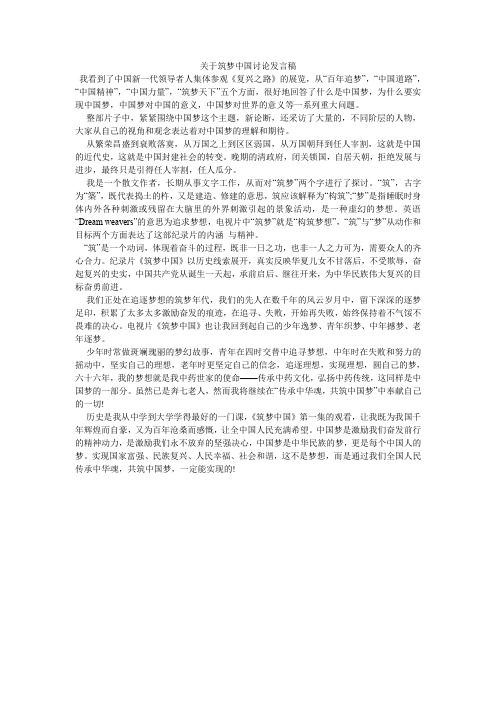 关于筑梦中国讨论发言稿