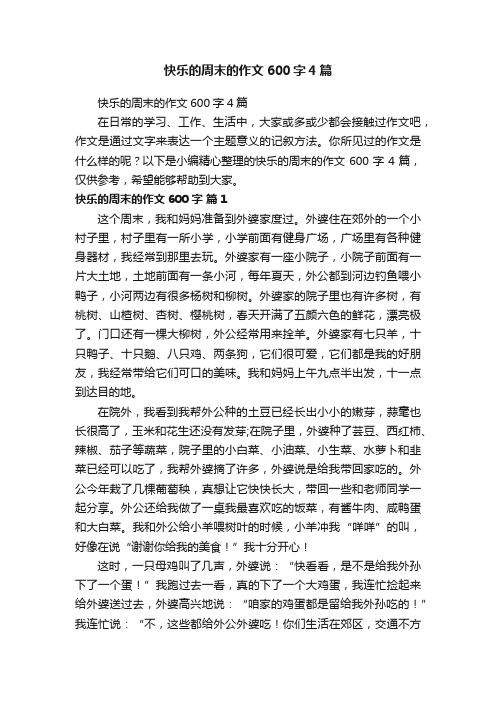 快乐的周末的作文600字4篇