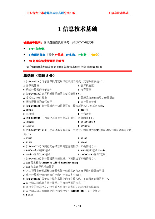 山东专升本计算机历年真题分类汇编-1 信息技术基础