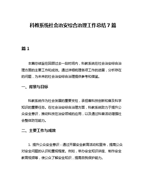 科教系统社会治安综合治理工作总结7篇