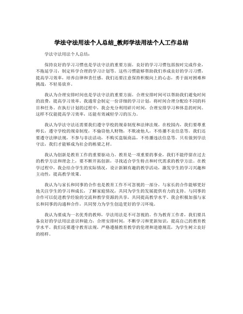 学法守法用法个人总结_教师学法用法个人工作总结