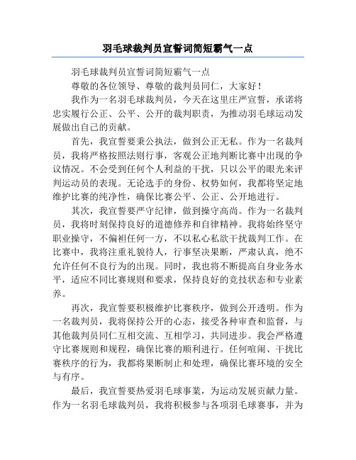 羽毛球裁判员宣誓词简短霸气一点