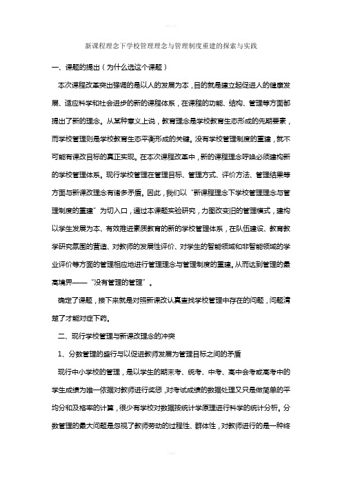 新课程理念下学校管理理念与管理制度重建的探索与实践