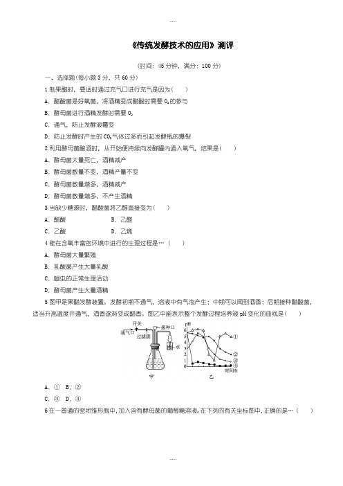 精编2019届人教版生物高二选修1单元测试：专题1传统发酵技术的应用_word版含解析