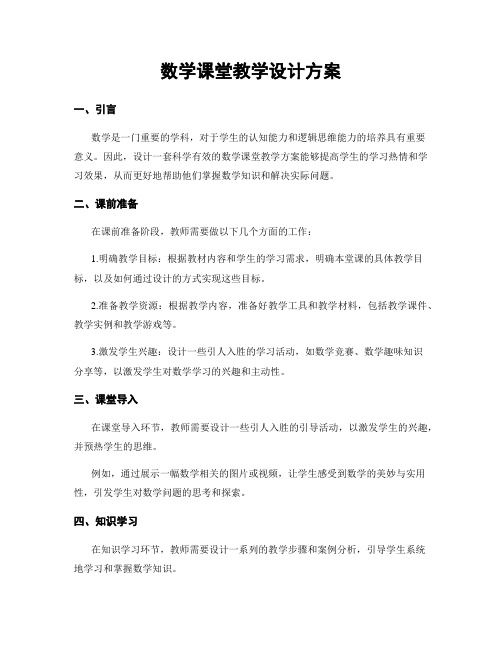 数学课堂教学设计方案