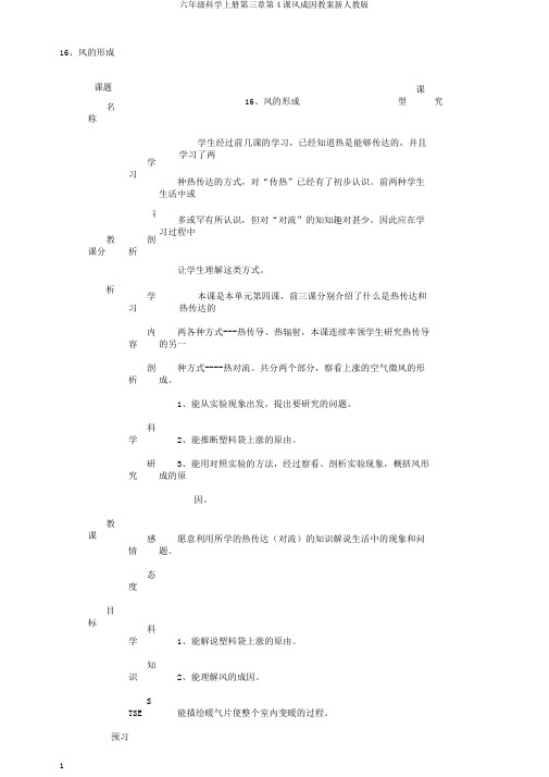 六年级科学上册第三章第4课风成因教案新人教版