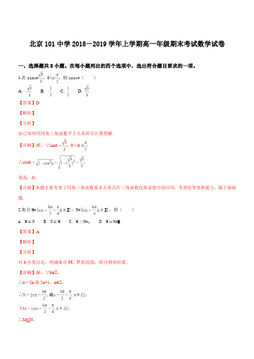 北京101中学2018-2019学年上学期高一年级期末考试数学试卷(含精品解析)