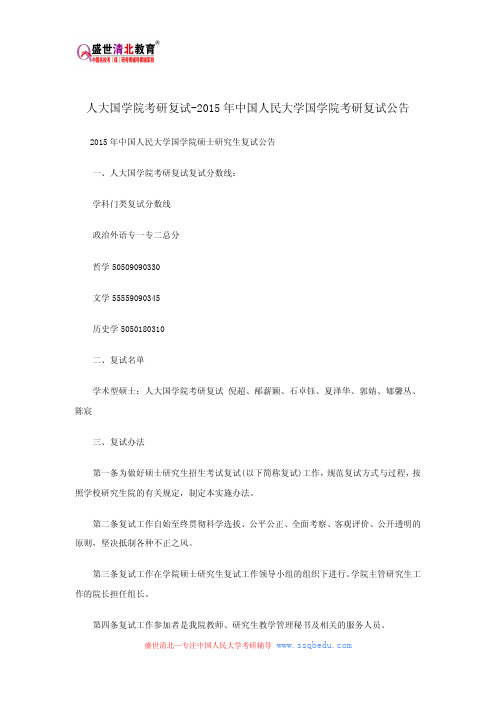 人大国学院考研复试-2015年中国人民大学国学院考研复试公告
