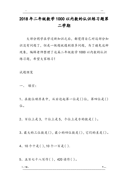 二年级数学1000以内数的认识练习题第二学期(优选.)