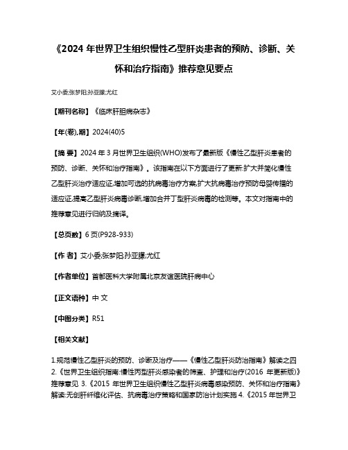 《2024年世界卫生组织慢性乙型肝炎患者的预防、诊断、关怀和治疗指南》推荐意见要点