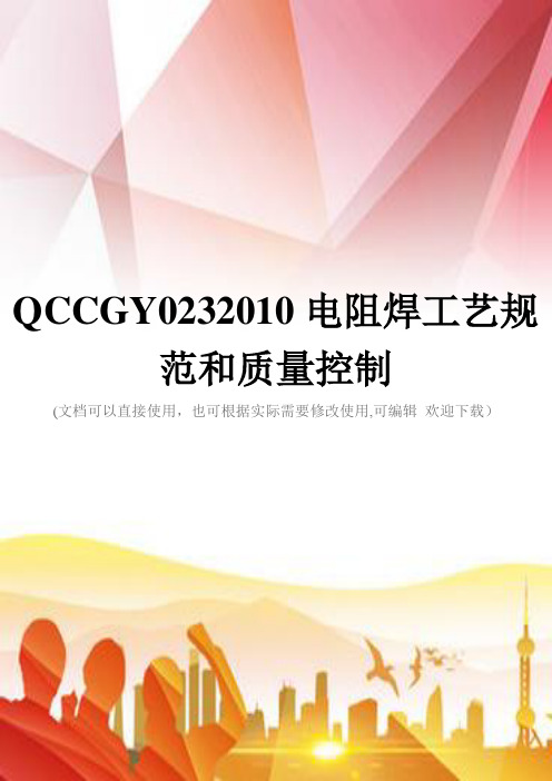 QCCGY0232010电阻焊工艺规范和质量控制(实用)文档