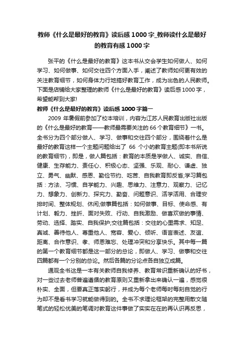 教师《什么是最好的教育》读后感1000字_教师读什么是最好的教育有感1000字