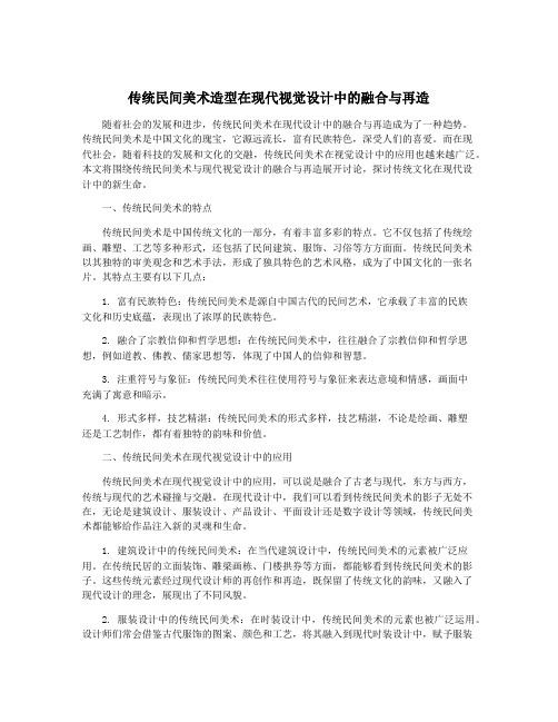 传统民间美术造型在现代视觉设计中的融合与再造