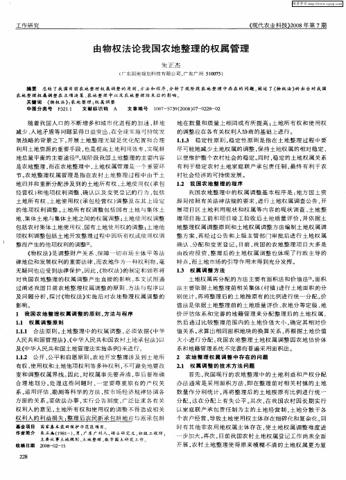 由物权法论我国农地整理的权属管理