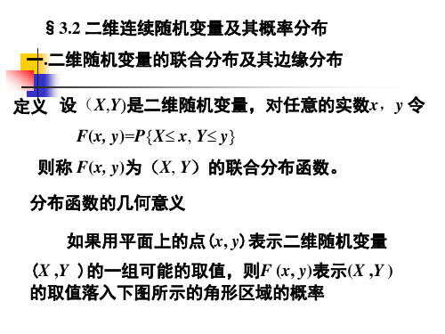 二维连续随机变量及其概率分布