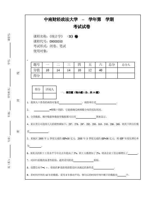 中南财经政法大学统计学期末考试试卷