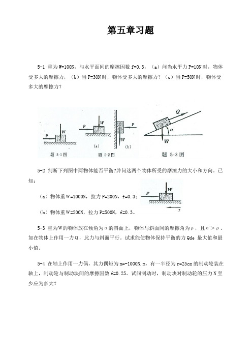 工程力学--静力学(北京科大、东北大学版)第4版 第五章习题答案