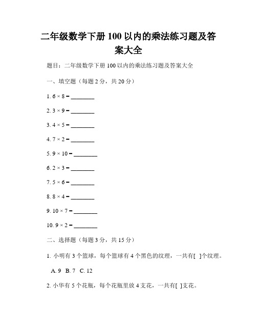 二年级数学下册100以内的乘法练习题及答案大全