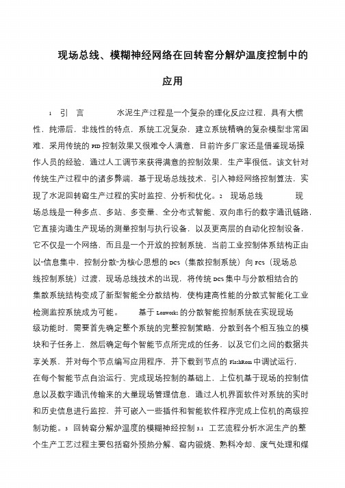 现场总线、模糊神经网络在回转窑分解炉温度控制中的应用