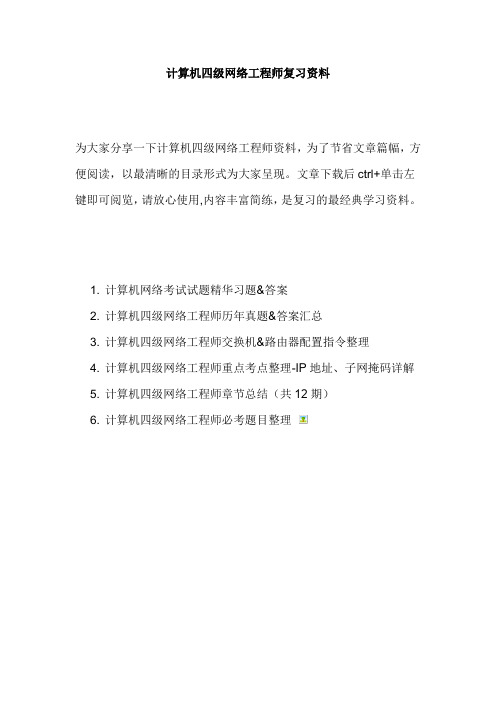 计算机四级网络工程师复习资料