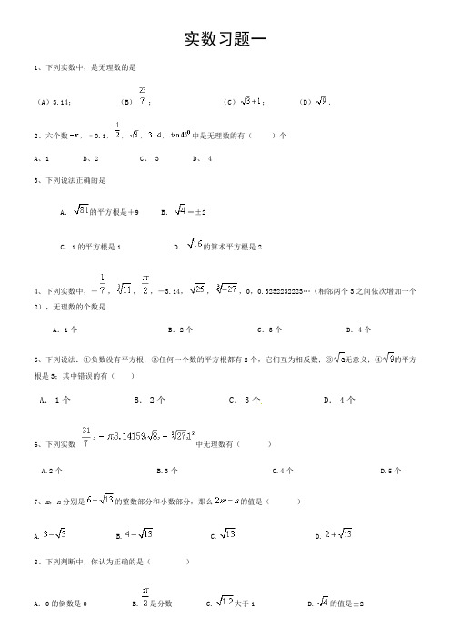 实数习题及其答案