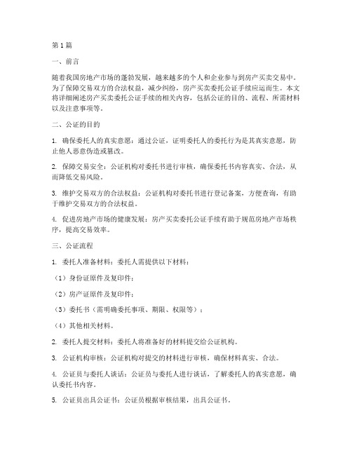 房产买卖委托公证手续(3篇)