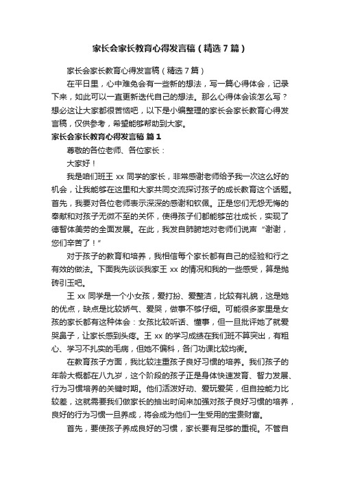 家长会家长教育心得发言稿（精选7篇）