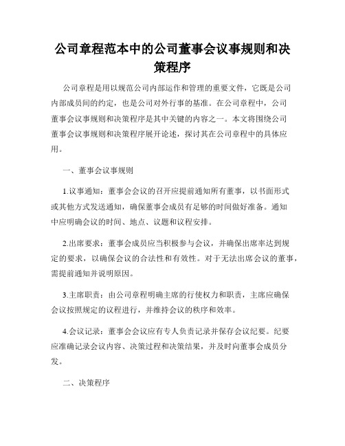 公司章程范本中的公司董事会议事规则和决策程序