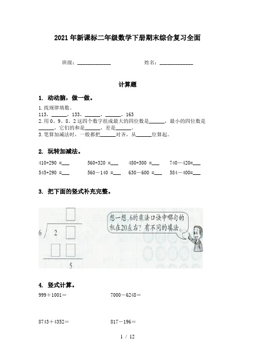 2021年新课标二年级数学下册期末综合复习全面