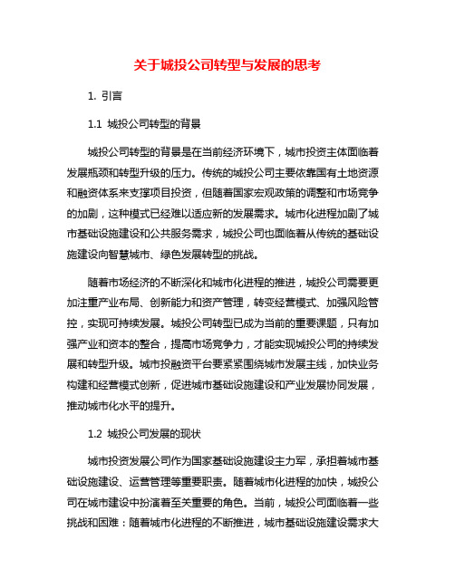 关于城投公司转型与发展的思考