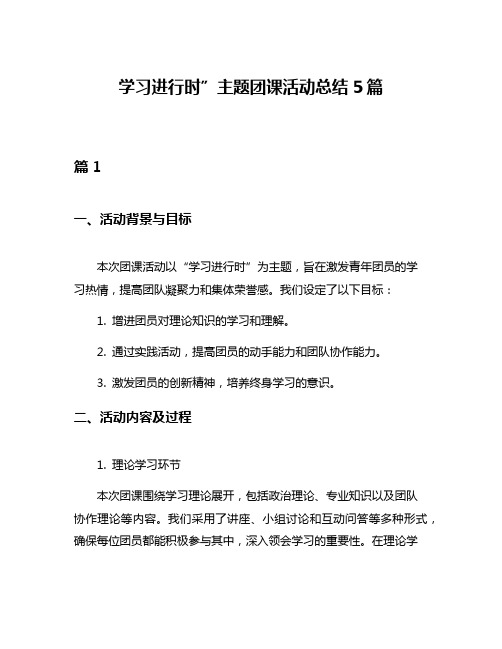 学习进行时”主题团课活动总结5篇