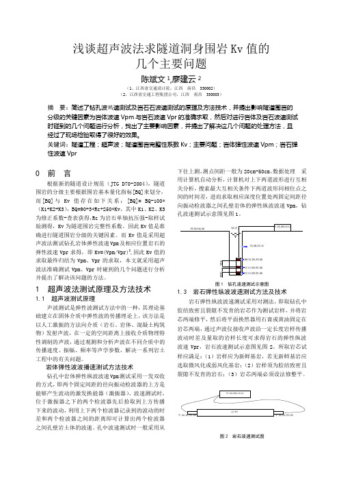 浅谈超声波法求隧道洞身围岩Kv值的-江西公路学会