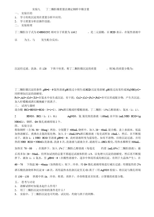 丁二酮肟镍重量法测定钢样中镍含量