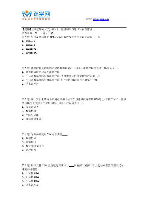 18秋[福建师范大学]《计算机网络与通讯》在线作业一