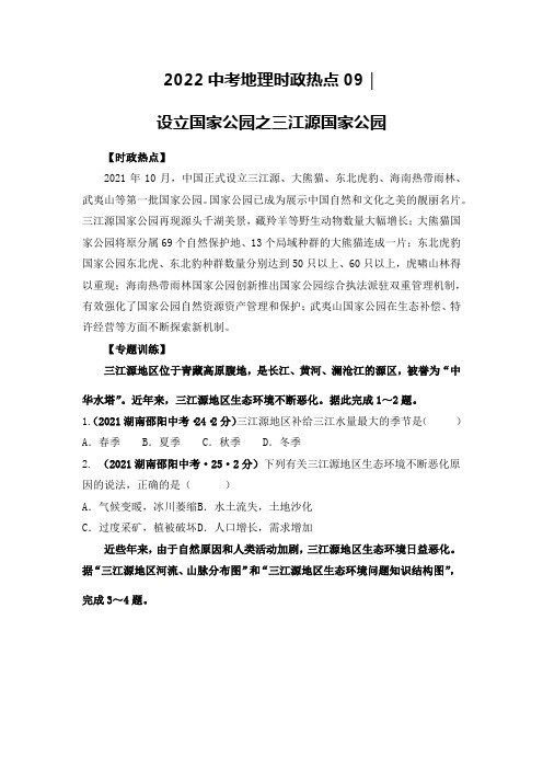 热点09设立国家公园之三江源国家公园 -【热点探究】2022中考地理时事热点探究及试题链接