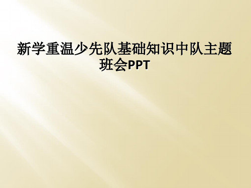 新学重温少先队基础知识中队主题班会PPT