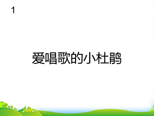 人教版三年级音乐上册：爱唱歌的小杜鹃(简谱)-课件