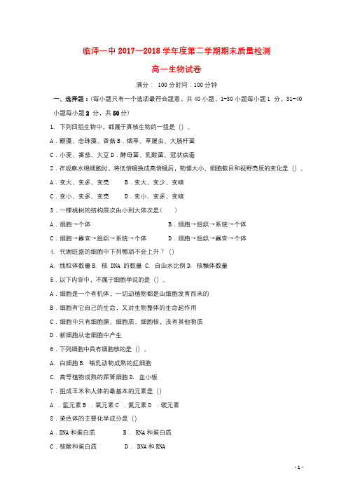 甘肃省临泽一中2017_2018学年高一生物下学期期末质量检测试题201807270114