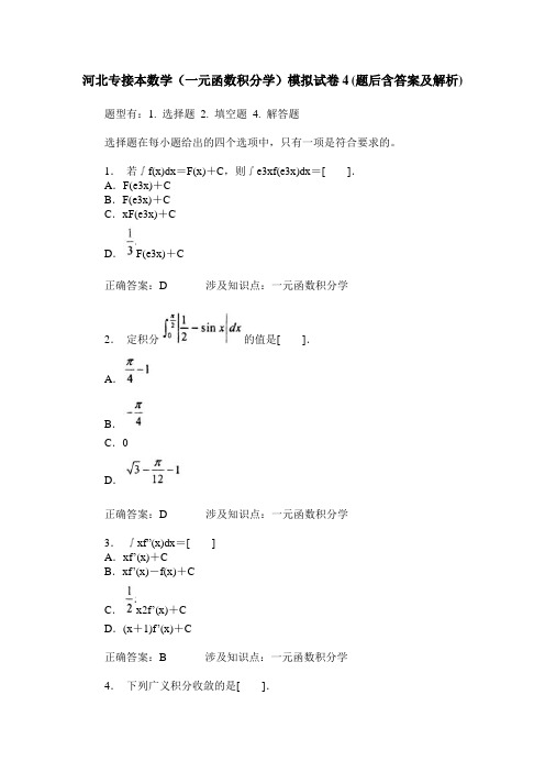 河北专接本数学(一元函数积分学)模拟试卷4(题后含答案及解析)