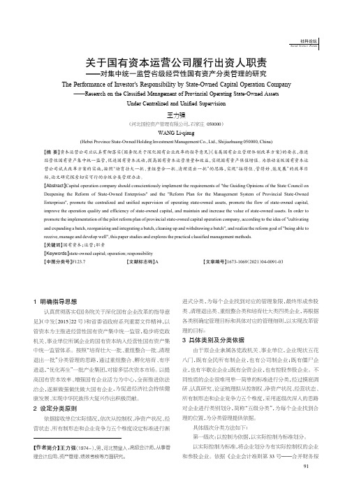 关于国有资本运营公司履行出资人职责——对集中统一监管省级经营性国有资产分类管理的研究