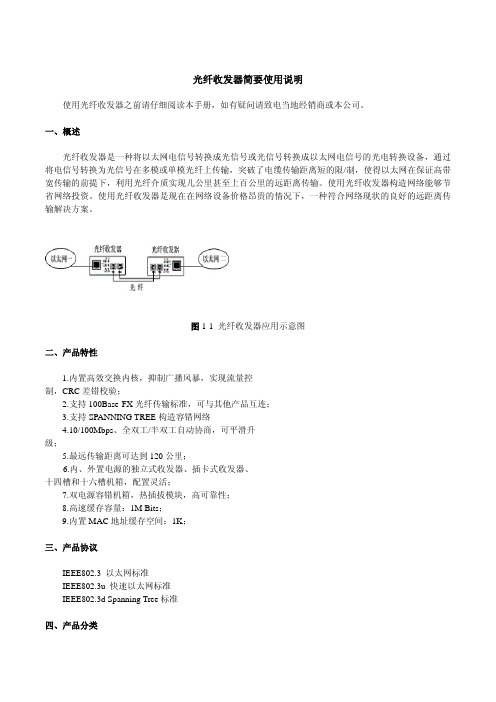 光纤收发器简要使用说明