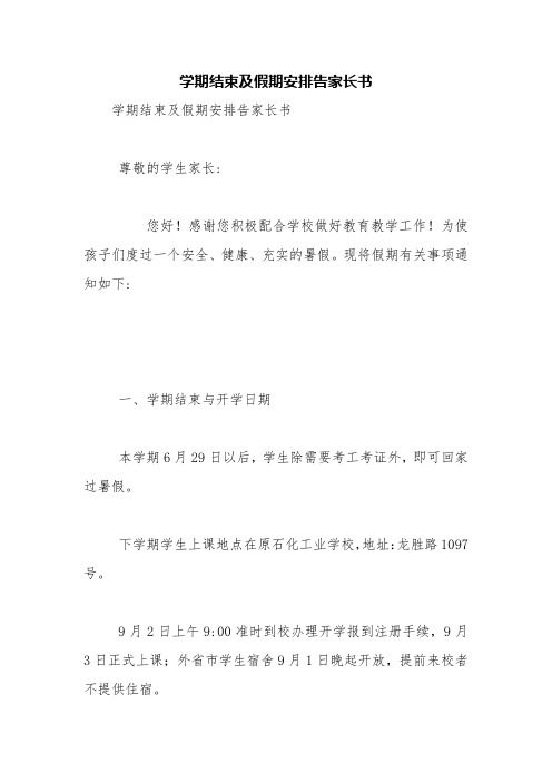 学期结束及假期安排告家长书【精品范文】