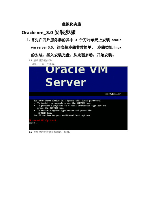 oracle虚拟化--vmserver-3.0-实施文档图文版