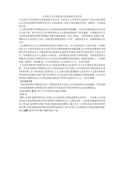马克思主义中国化两大理论成果及其关系