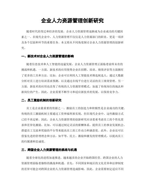 企业人力资源管理创新研究