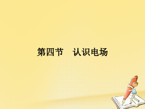 2018秋高中物理粤教版选修1-1课件：1.4认识电场 Word版含解析