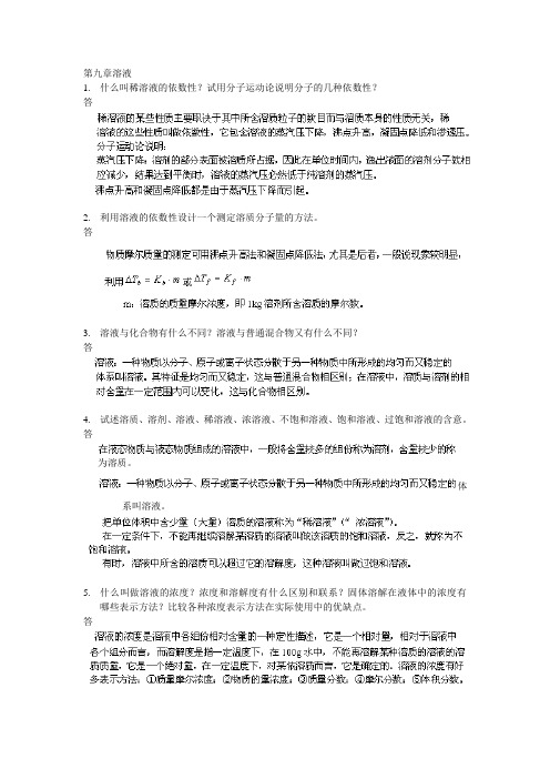 武汉大学版无机化学课后习题答案____09溶液