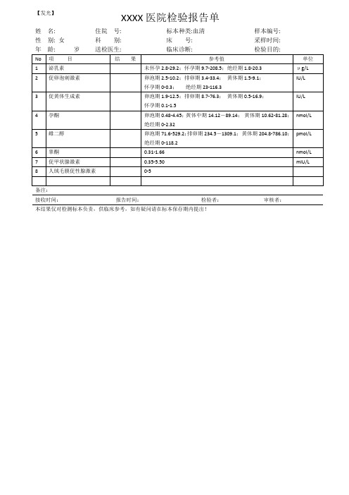 性激素应激手工报告单模板